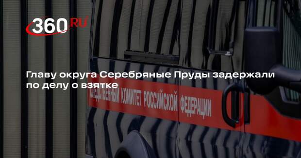 Главу округа Серебряные Пруды задержали по делу о взятке