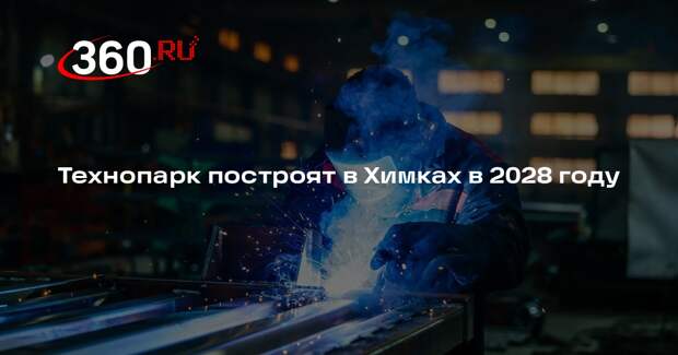 Технопарк построят в Химках в 2028 году