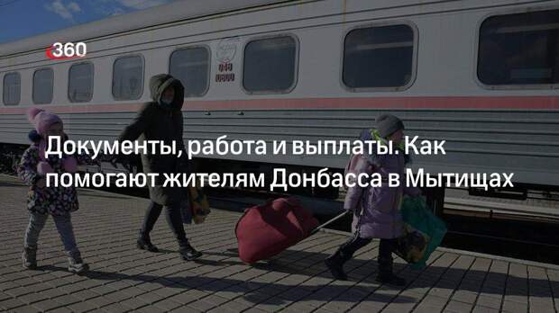 Врио главы Мытищ Купецкая провела встречу с эвакуированными из Донбасса