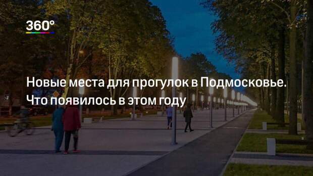 Новые места для прогулок в Подмосковье. Что появилось в этом году