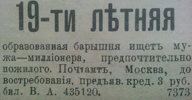 Объявление в «Брачной газете», начало XX века./Фото: mtdata.ru