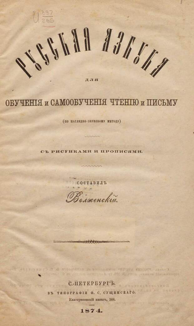 Русская азбука. 1874
