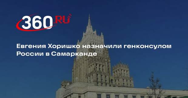 Евгения Хоришко назначили генконсулом России в Самарканде