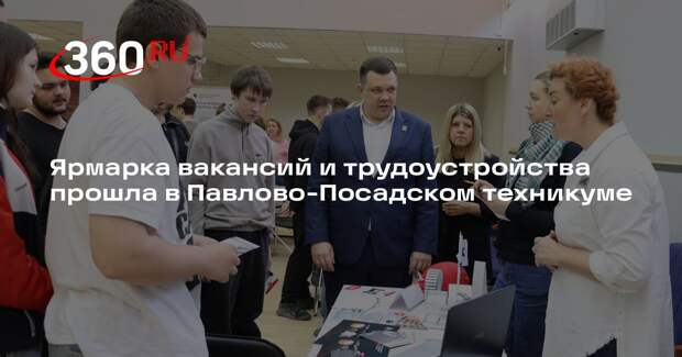 Ярмарка вакансий и трудоустройства прошла в Павлово-Посадском техникуме