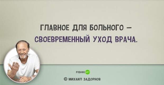 Цитаты Михаила Задорнова, над которыми мы смеялись... и не только Михаил Задорнов, задорнов, сатирик, смешно, цитаты, цитаты известных людей, цитаты юмористов