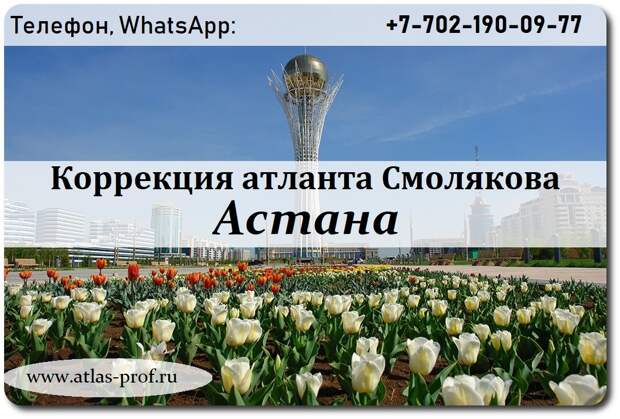 правка атланта от смолякова Астана, Казахстан. 
