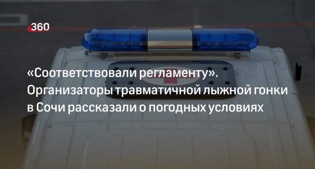 ФЛГР: условия лыжной гонки в Сочи, где случился завал, отвечали регламенту