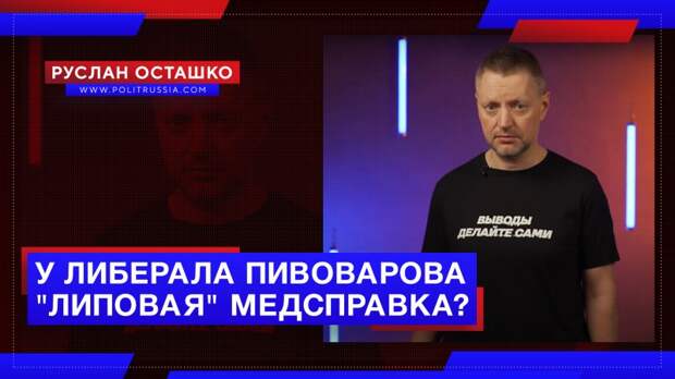 Либеральный журналист Пивоваров использовал «липовую» медсправку?