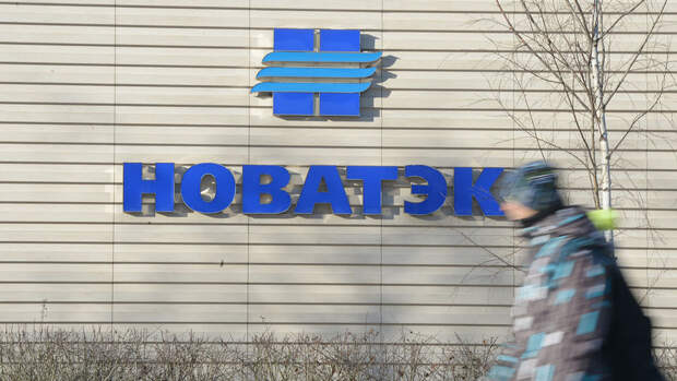 Прибыль "Новатэка" в 2025 году упала в 2,7 раза при снижении выручки на 6,4 %