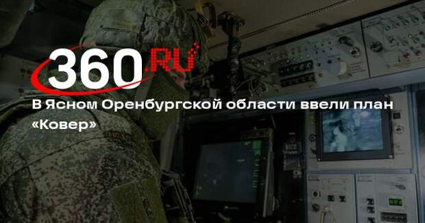 В Ясном Оренбургской области ввели план «Ковер»