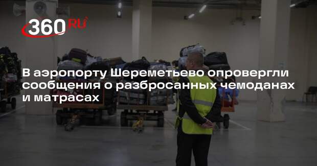 В аэропорту Шереметьево опровергли сообщения о разбросанных чемоданах и матрасах