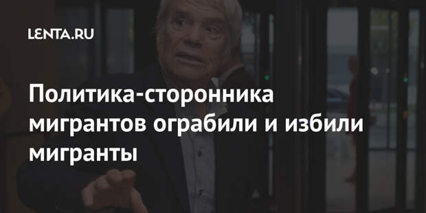 Политика-сторонника мигрантов ограбили и избили мигранты