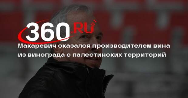 Макаревич оказался производителем вина из винограда с палестинских территорий