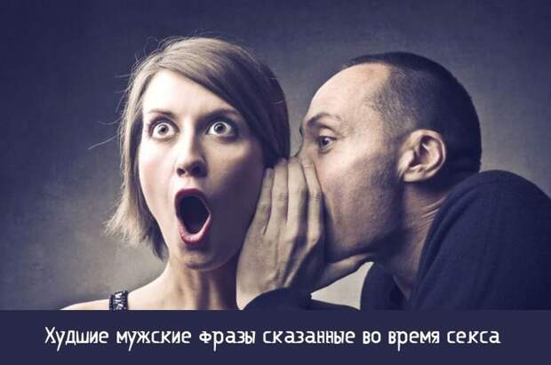20 худших мужских  фраз, сказанных во время секса  мужчины, секс, фразы