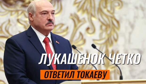Четко ответил Токаеву
