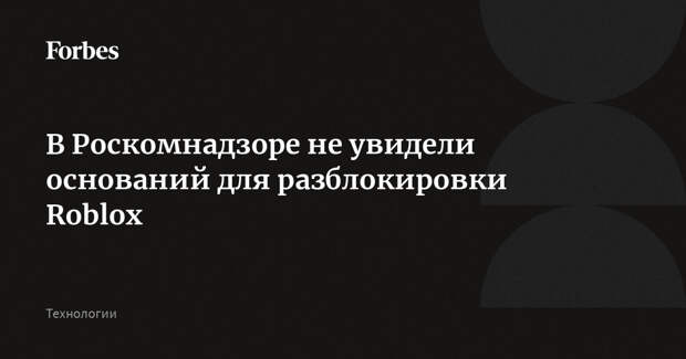 В Роскомнадзоре не увидели оснований для разблокировки Roblox