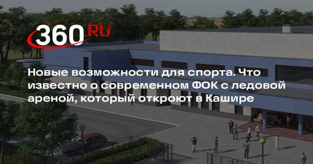 Спорткомплекс с крытым катком построят в Кашире до конца 2026 года