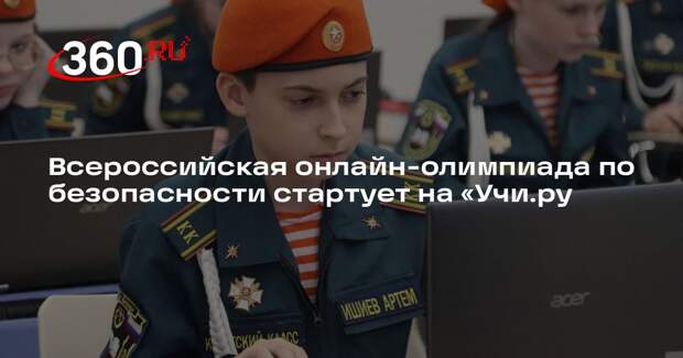 Всероссийская онлайн-олимпиада по безопасности стартует на «Учи.ру
