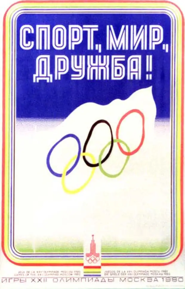 Плакаты 1980. Плакат Москва 1980 Олимпийские игры. Олимпиада СССР 1980 плакаты. Постер игры олимпиады 1980. Игры олимпиады Москва 1980 плакат.