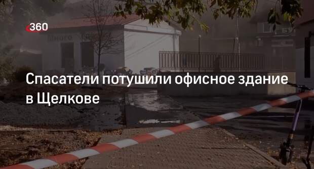 МЧС: пожарные ликвидировали открытое горение в офисном здании в Щелкове