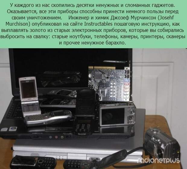 Старое &quot;железо&quot; на пользу получить золото, старый хлам
