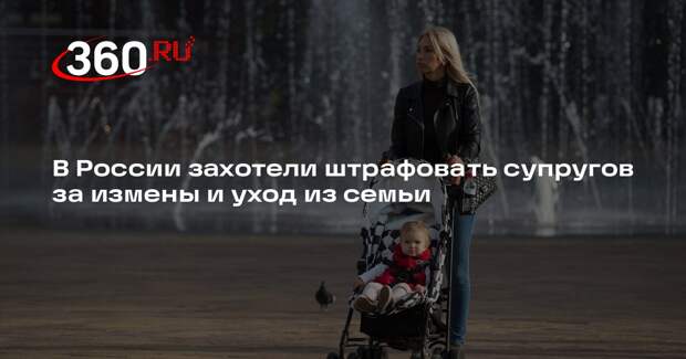 Бородин призвал ввести в России штрафы за измену в браке и уход из семьи