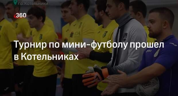 Турнир по мини-футболу прошел в Котельниках