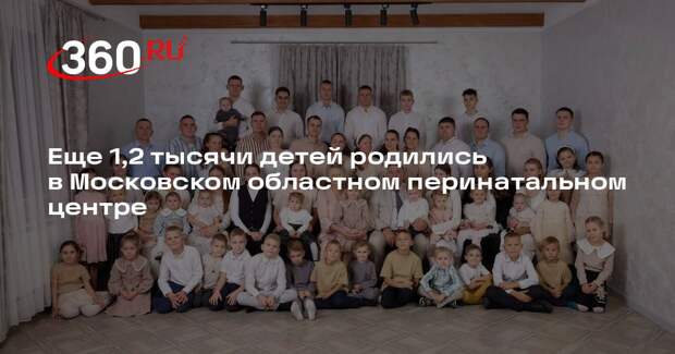 Еще 1,2 тысячи детей родились в Московском областном перинатальном центре