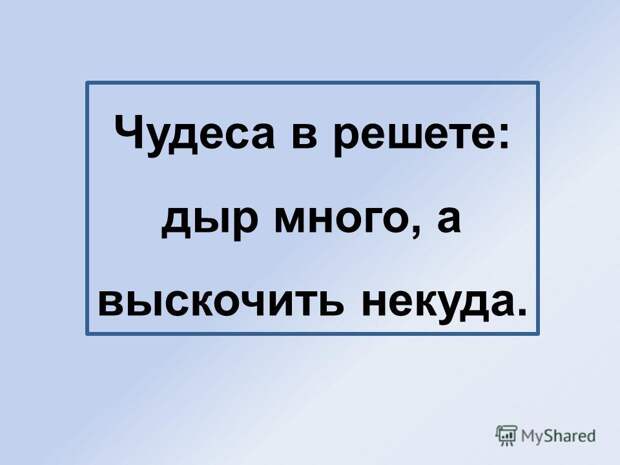 Чудеса в решете: дыр Чудеса в решете: дыр