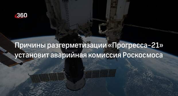 Глава Роскосмоса Борисов: разгерметизация «Прогресса-21» не угрожала экипажу МКС
