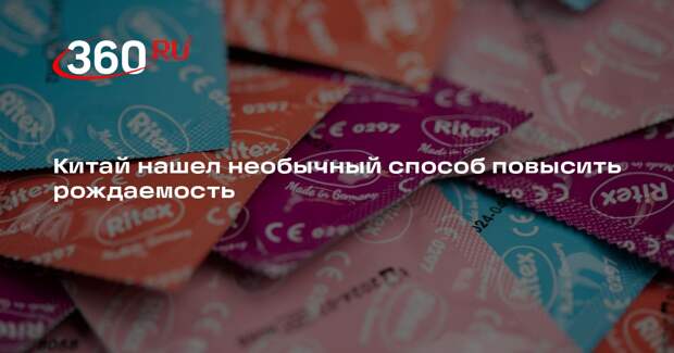 Reuters: Китай вернул налог на презервативы для роста рождаемости