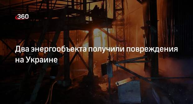 «Укрэнерго» сообщило о повреждении двух объектов энергетической инфраструктуры