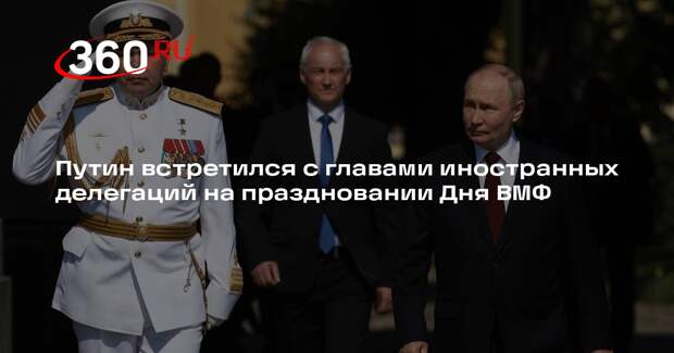 Путин встретился с главами иностранных делегаций на праздновании Дня ВМФ