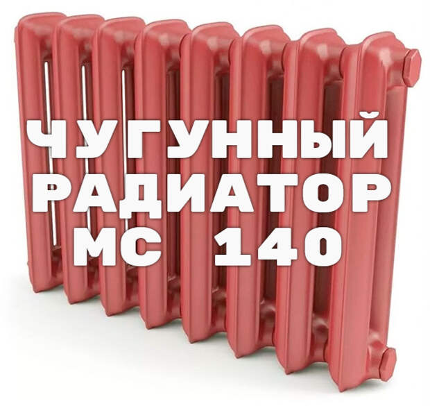 Чугунные радиаторы МС-140/500 — технические характеристики