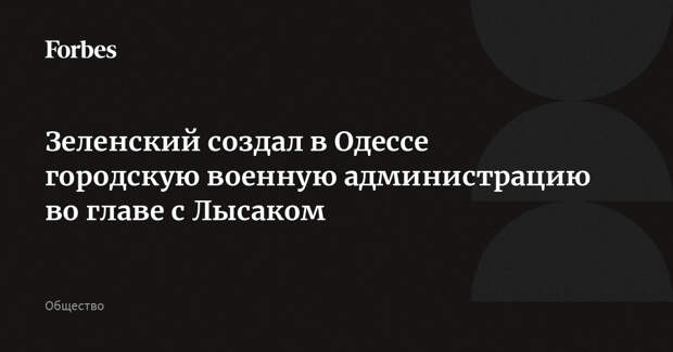 Зеленский создал в Одессе городскую военную администрацию во главе с Лысаком