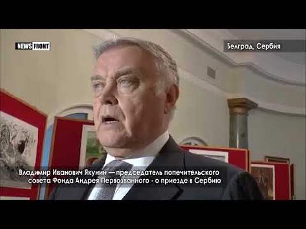 Якунин: Россия поддерживает развитие всесторонних отношений с Сербией