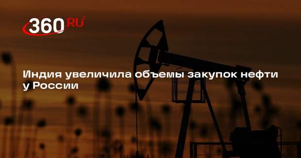 Индия увеличила объемы закупок нефти у России