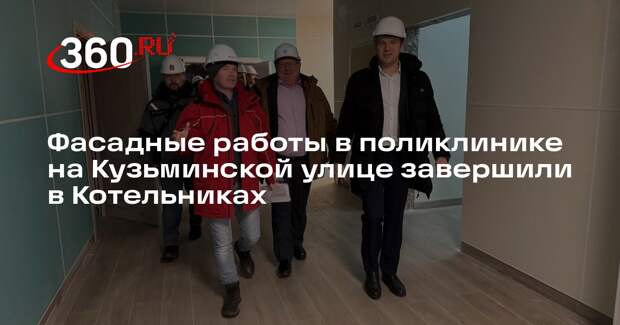 Фасадные работы в поликлинике на Кузьминской улице завершили в Котельниках
