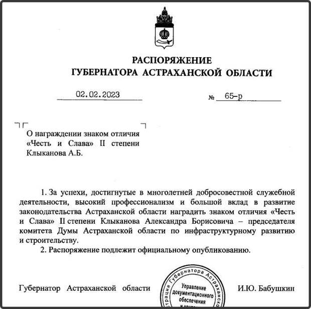 Александр Клыканов получил губернаторский знак отличия "Честь и Слава"