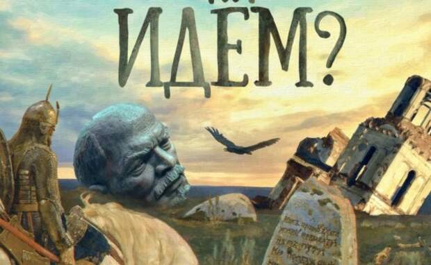 Куда идем мы всей страной? Пока ответа нет – но без него Россия тает…