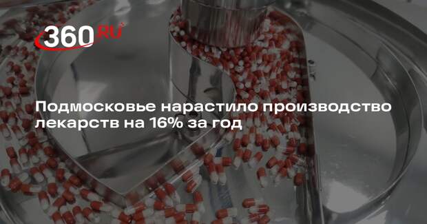 Подмосковье нарастило производство лекарств на 16% за год