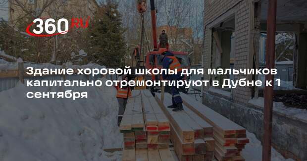 Капитальный ремонт в детской хоровой школе «Дубна» близится к середине