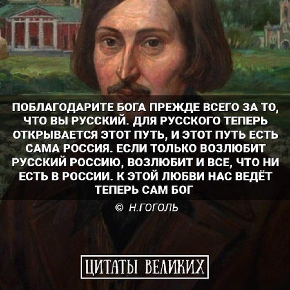 Теперь русский. Цитаты Гоголя. Гоголь о России цитаты. Гоголь о русских цитаты. Цитаты о России.