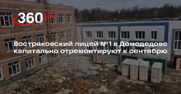 Востряковский лицей №1 в Домодедове капитально отремонтируют к сентябрю
