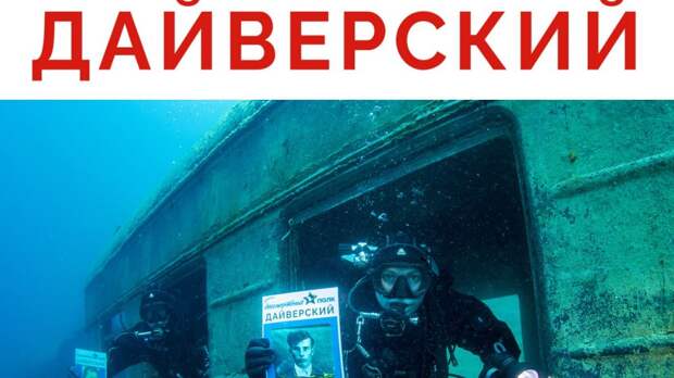 Уральские дайверы устроят «Бессмертный полк» под водой
