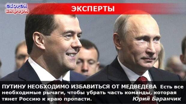 ПУТИНУ НЕОБХОДИМО ИЗБАВИТЬСЯ ОТ МЕДВЕДЕВА