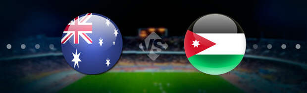 Австралия - Иордания: Прогноз на матч 15.06.2021