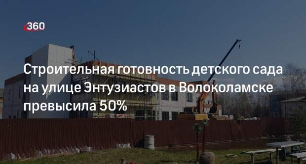 Строительная готовность детского сада на улице Энтузиастов в Волоколамске превысила 50%