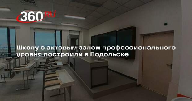 Школу с актовым залом профессионального уровня построили в Подольске