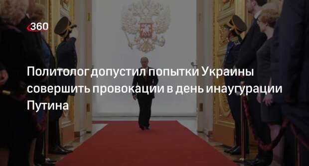 Гуреев объяснил внимание к инаугурации Путина на внешнеполитической арене